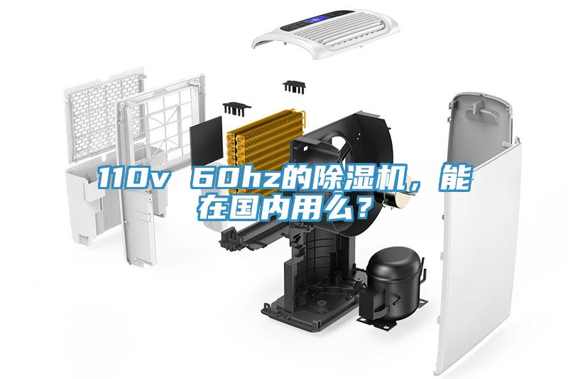 110v 60hz的除濕機(jī)，能在國(guó)內(nèi)用么？