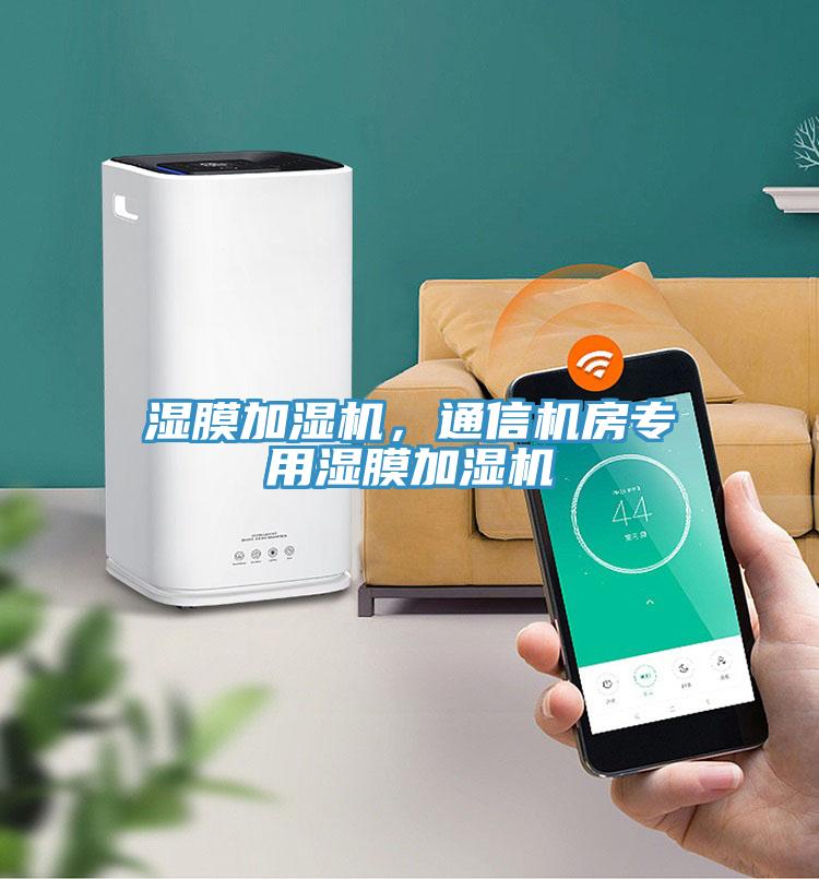 濕膜加濕機(jī)，通信機(jī)房專用濕膜加濕機(jī)