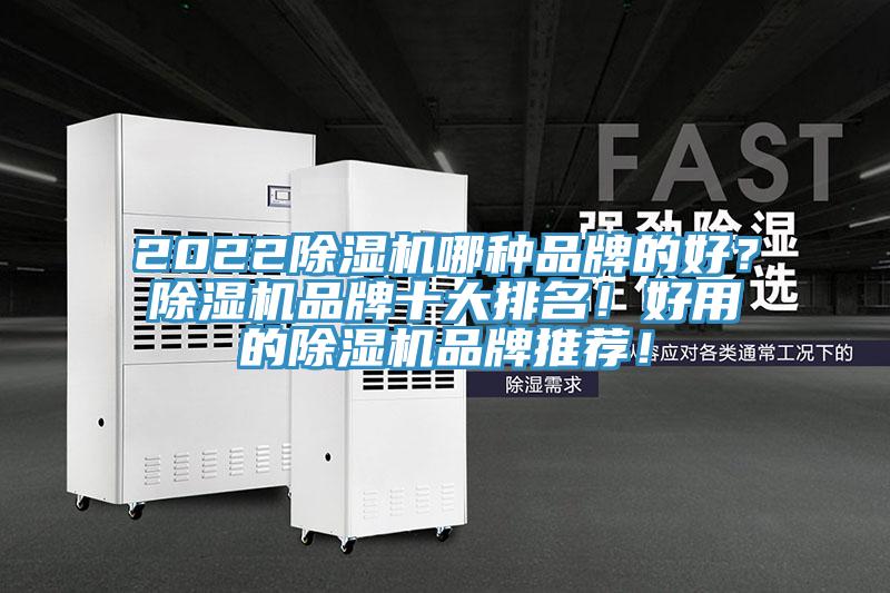 2022除濕機哪種品牌的好?除濕機品牌十大排名!好用的除濕機品牌推薦!
