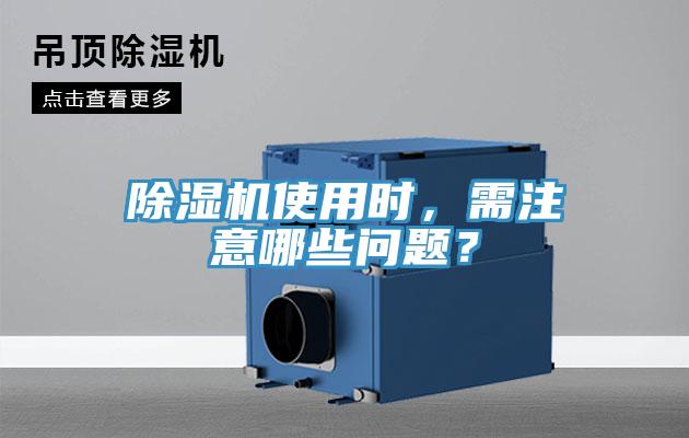 除濕機(jī)使用時(shí)，需注意哪些問(wèn)題？