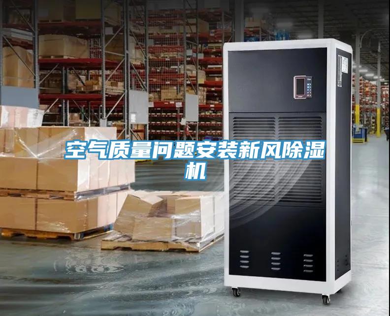 空氣質量問題安裝新風除濕機