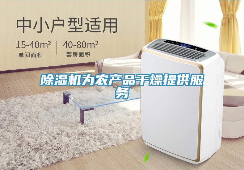 除濕機為農產品干燥提供服務