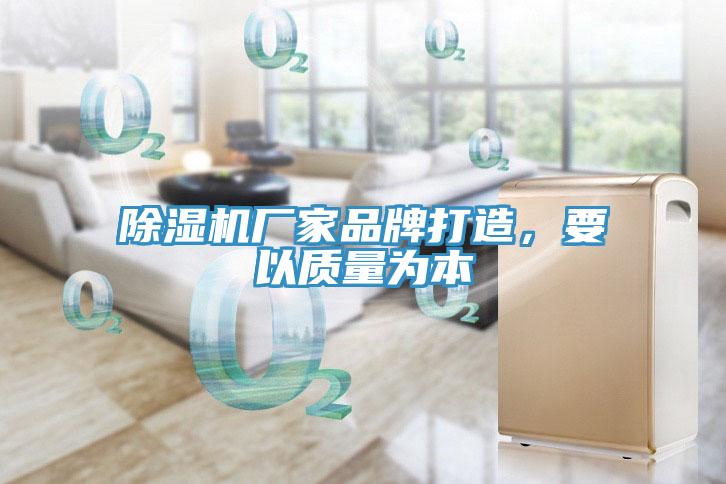 除濕機廠家品牌打造，要以質量為本
