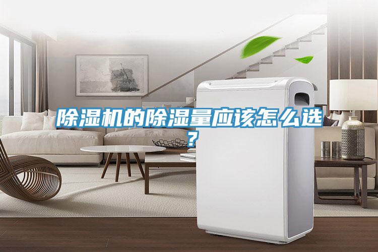 除濕機的除濕量應該怎么選？