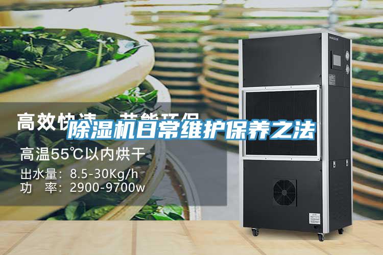 除濕機日常維護保養之法