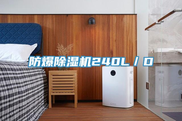 防爆除濕機(jī)240L/D