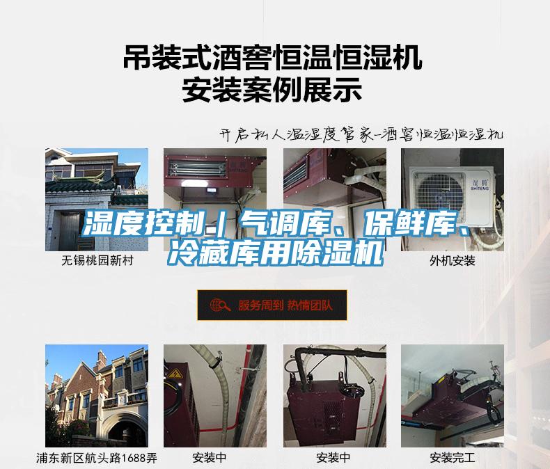 濕度控制｜氣調(diào)庫、保鮮庫、冷藏庫用除濕機(jī)