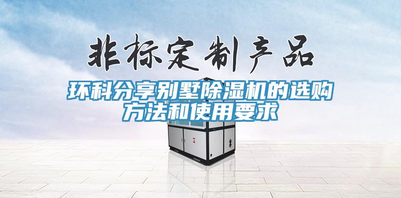 環(huán)科分享別墅除濕機的選購方法和使用要求