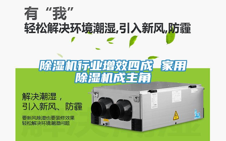 除濕機行業增效四成 家用除濕機成主角