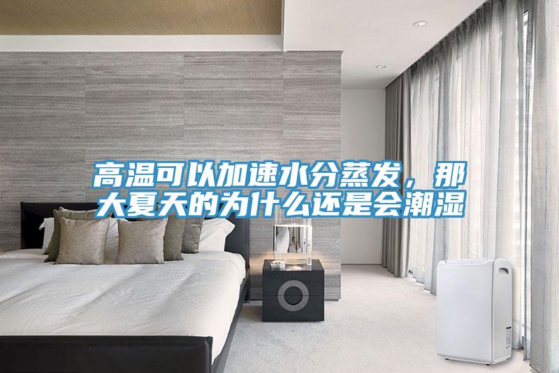 高溫可以加速水分蒸發，那大夏天的為什么還是會潮濕