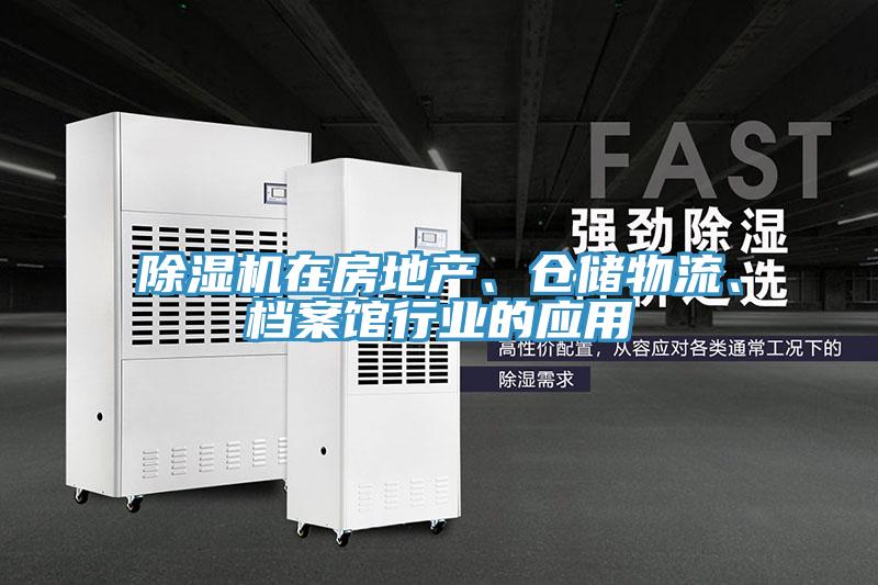 除濕機(jī)在房地產(chǎn)、倉(cāng)儲(chǔ)物流、檔案館行業(yè)的應(yīng)用