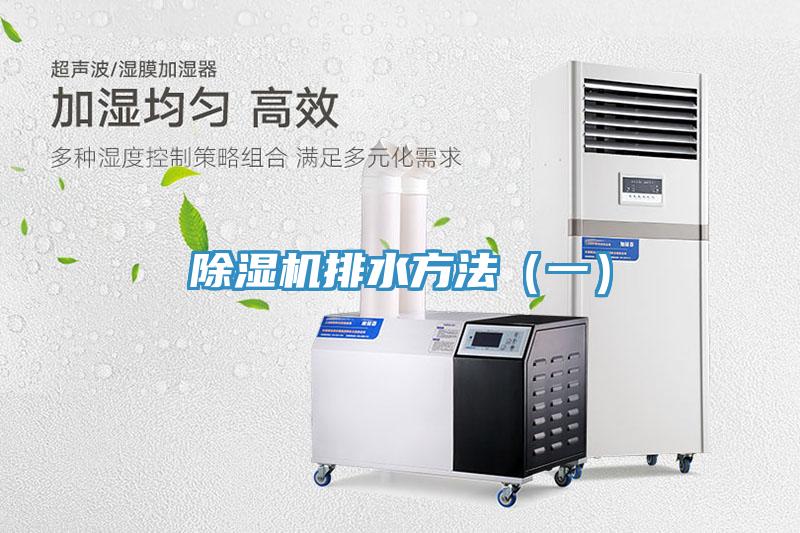 除濕機排水方法(一)