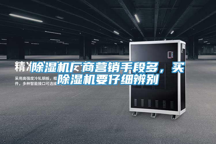 除濕機廠商營銷手段多，買除濕機要仔細辨別