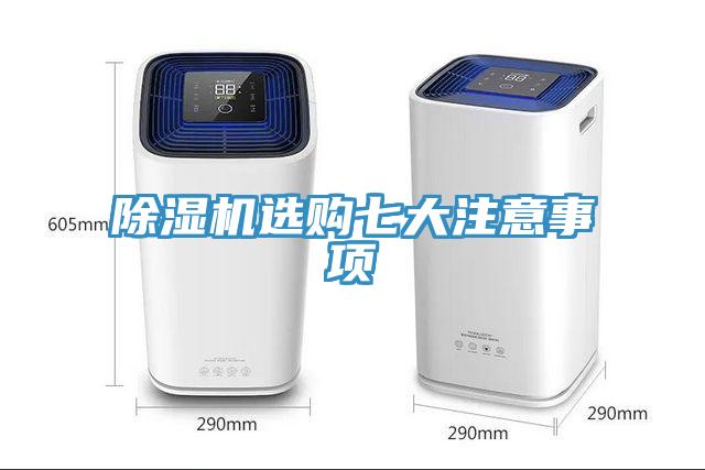 除濕機選購七大注意事項