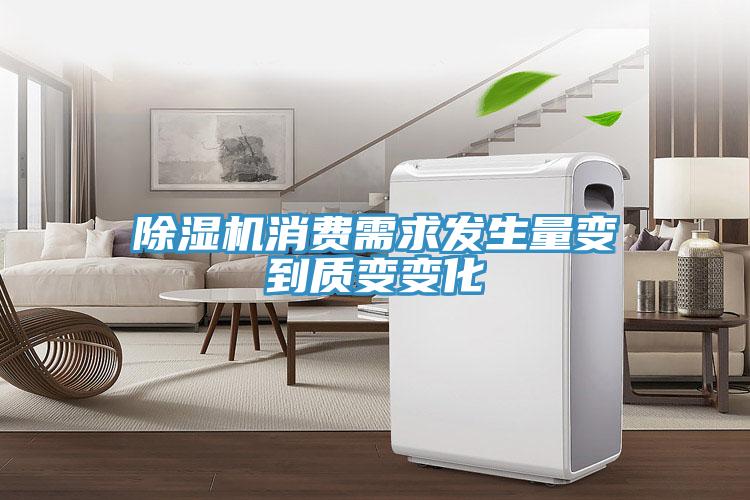 除濕機消費需求發生量變到質變變化
