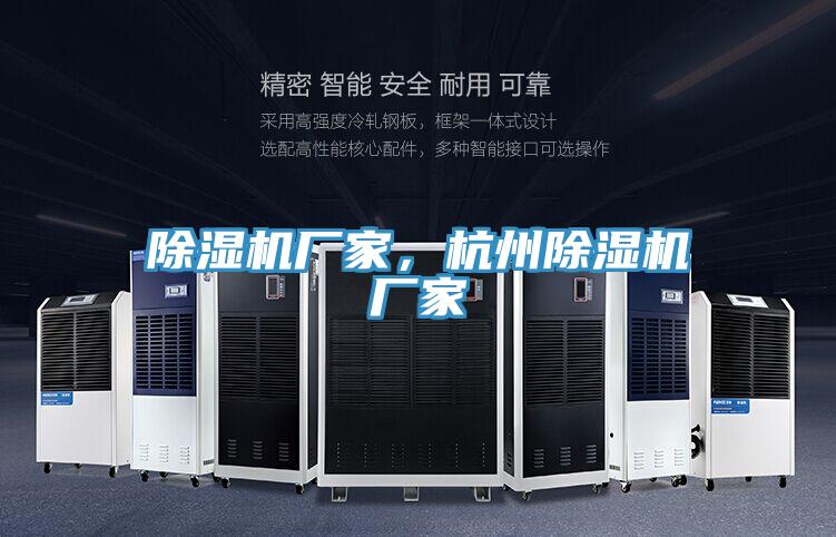 除濕機廠家，杭州除濕機廠家