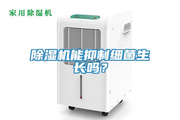 除濕機能抑制細菌生長嗎？