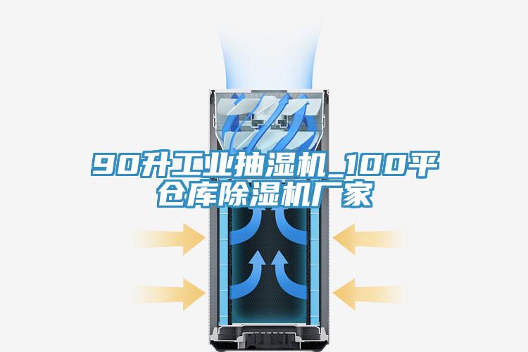 90升工業抽濕機_100平倉庫除濕機廠家