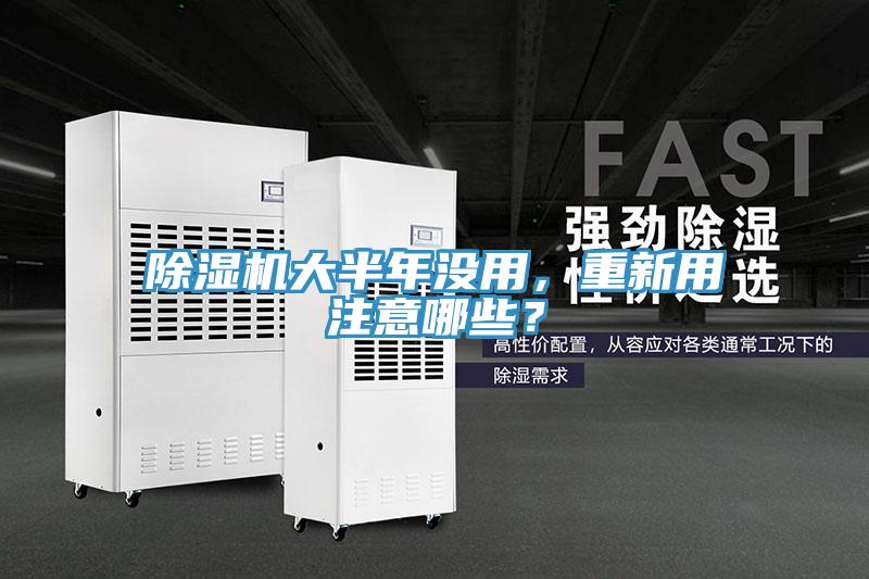 除濕機大半年沒用，重新用注意哪些？