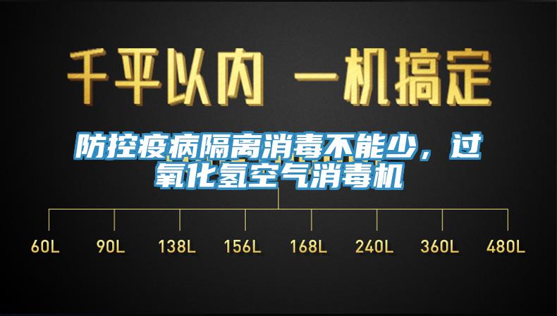 防控疫病隔離消毒不能少，過氧化氫空氣消毒機