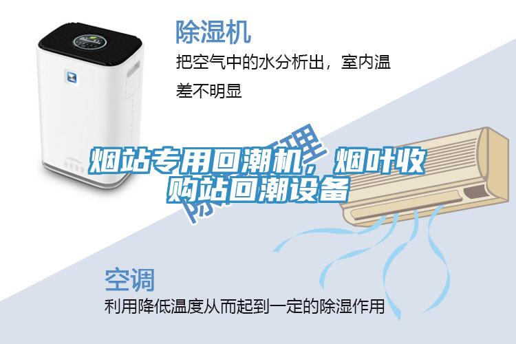 煙站專用回潮機(jī)，煙葉收購站回潮設(shè)備