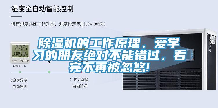 除濕機的工作原理，愛學習的朋友絕對不能錯過，看完不再被忽悠!