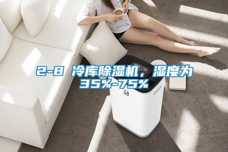 2-8℃冷庫除濕機，濕度為35%-75%