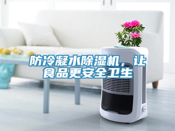 防冷凝水除濕機，讓食品更安全衛生