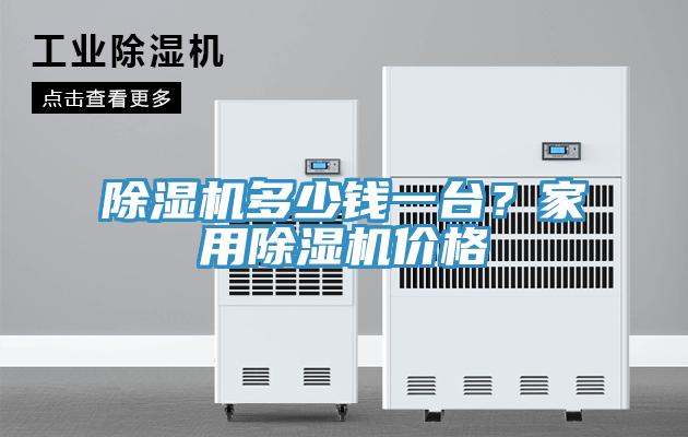 除濕機多少錢一臺？家用除濕機價格