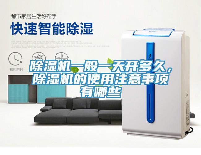 除濕機一般一天開多久，除濕機的使用注意事項有哪些