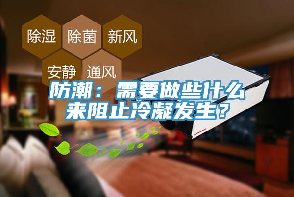 防潮：需要做些什么來阻止冷凝發生？