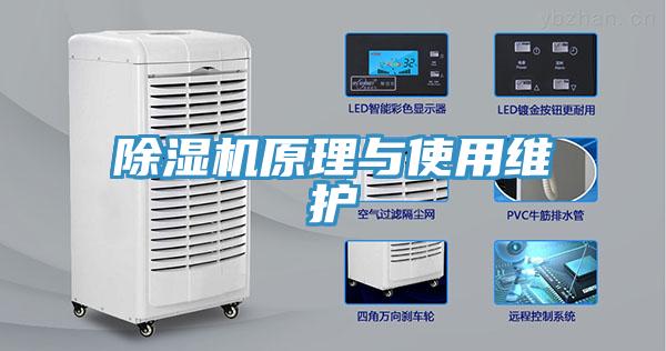 除濕機原理與使用維護(hù)