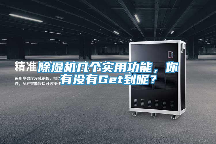 除濕機(jī)幾個(gè)實(shí)用功能，你有沒有Get到呢？