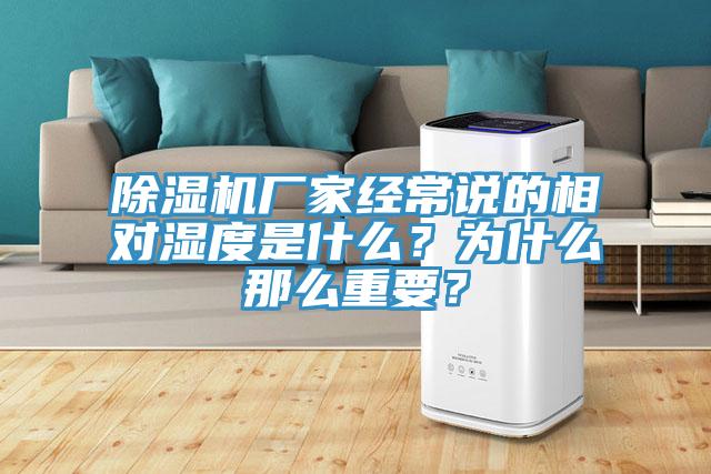 除濕機廠家經常說的相對濕度是什么？為什么那么重要？