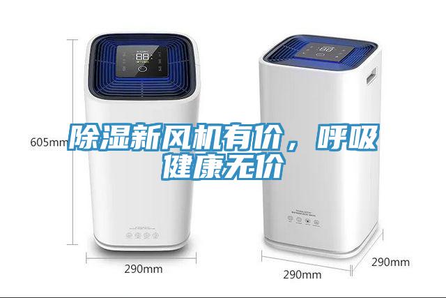 除濕新風機有價，呼吸健康無價