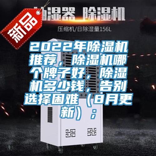 2022年除濕機推薦,除濕機哪個牌子好,除濕機多少錢,告別選擇困難(8月更新);