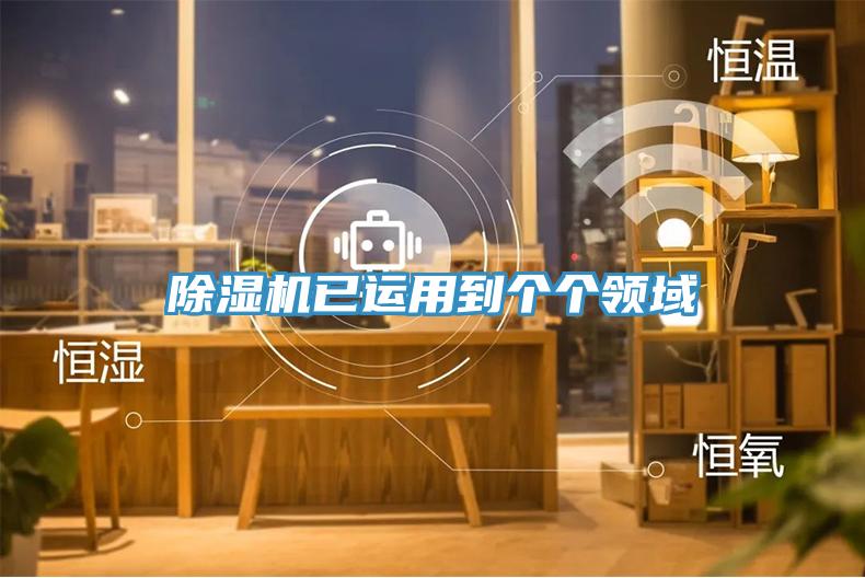 除濕機已運用到個個領域