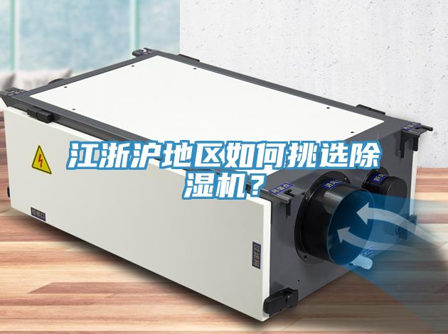 江浙滬地區如何挑選除濕機？