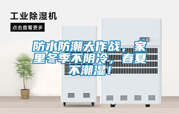 防水防潮大作戰，家里冬季不陰冷，春夏不潮濕！