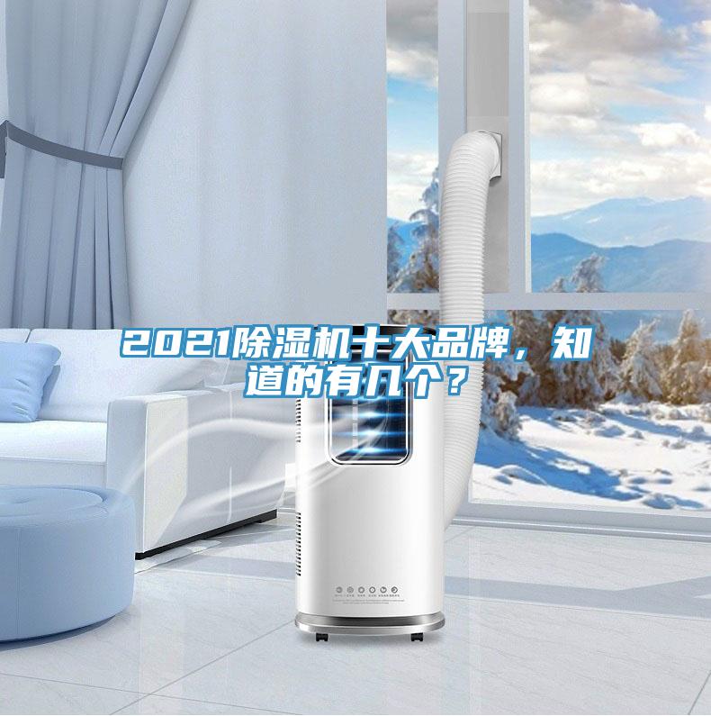 2021除濕機十大品牌,知道的有幾個?