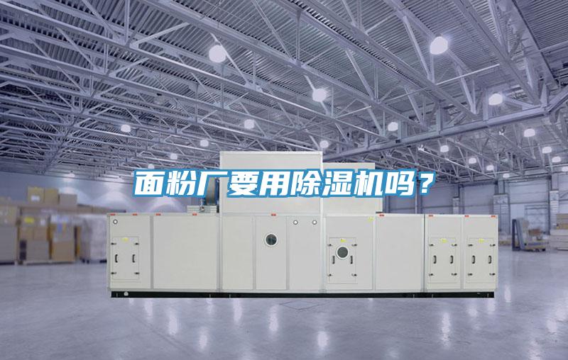面粉廠要用除濕機嗎?