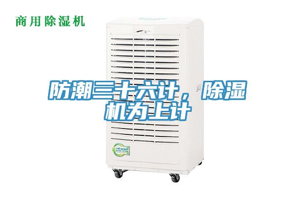 防潮三十六計(jì)，除濕機(jī)為上計(jì)