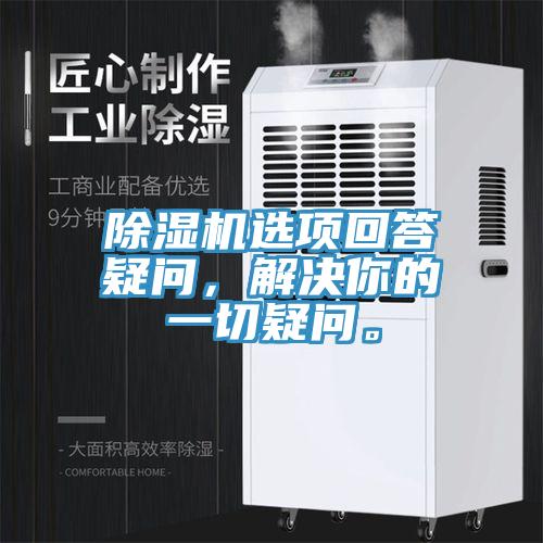 除濕機選項回答疑問，解決你的一切疑問。
