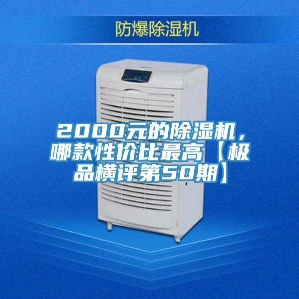 2000元的除濕機，哪款性價比最高【極品橫評第50期】