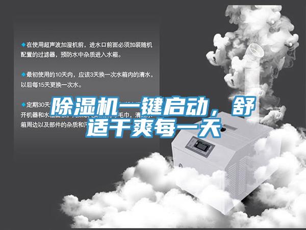 除濕機一鍵啟動，舒適干爽每一天