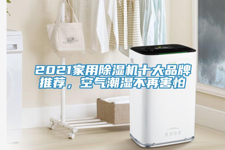 2021家用除濕機十大品牌推薦,空氣潮濕不再害怕