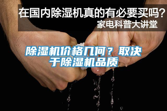 除濕機價格幾何?取決于除濕機品質