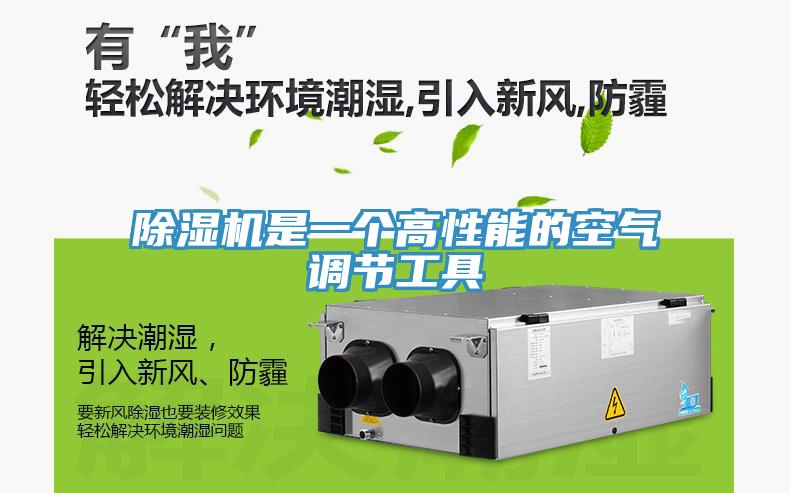除濕機是一個高性能的空氣調節工具