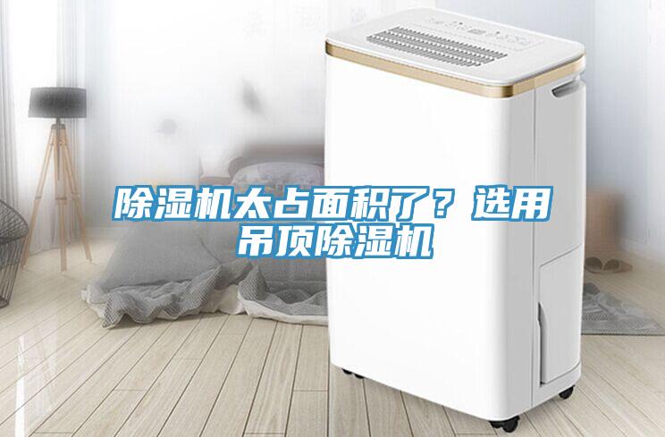 除濕機太占面積了？選用吊頂除濕機