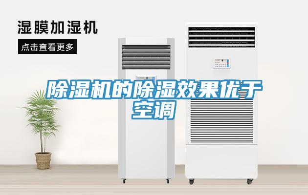 除濕機的除濕效果優于空調